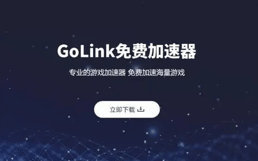 GoLink加速器：畅享极速网络体验