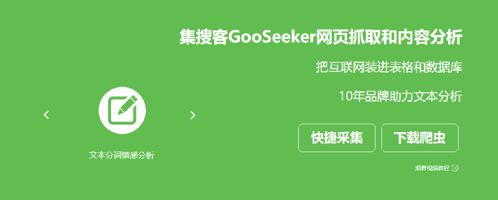 集搜客GooSeeker网站的作用与操作指引