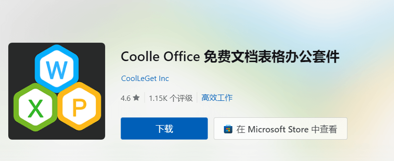  微软Office套件