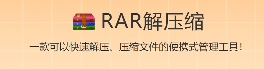 WinRAR软件下载