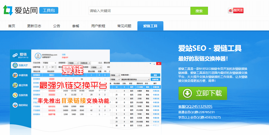 推荐中国和国外做5个网站运营优化外链软件-爱站外链工具