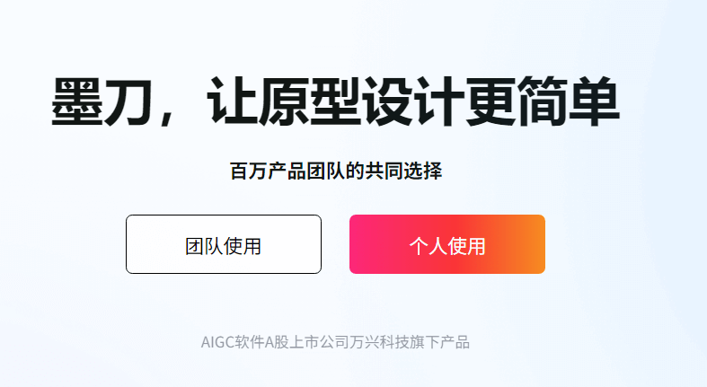 ?墨刀网站：设计与协作的智能工具平台