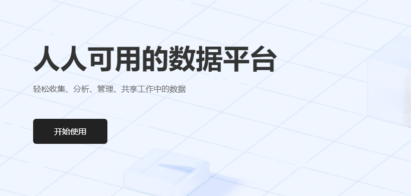 金数据：数据管理与在线表单的完美结合