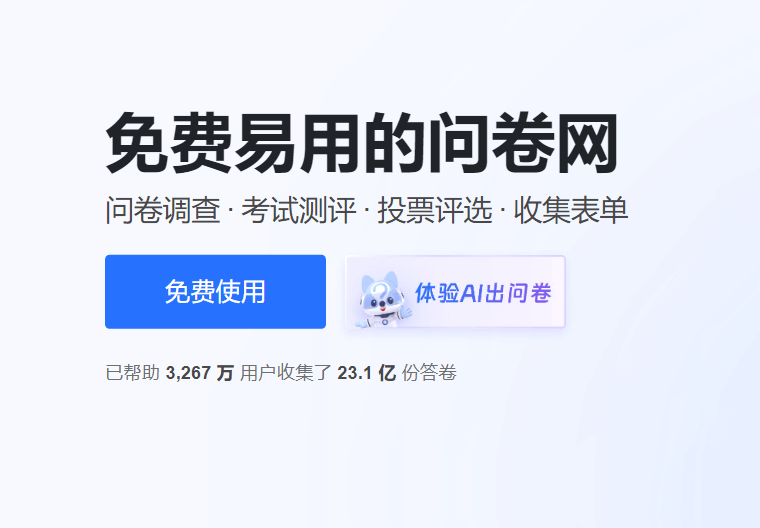 问卷网：高效调研与数据收集的智能工具